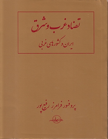 تضاد غرب و شرق